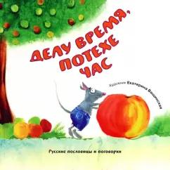 Делу время, потехе час. Русские пословицы и поговорки