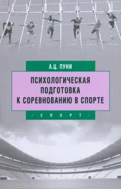 Авскентий Пуни: Психологическая подготовка к соревнованию в спорте