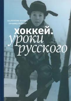 Козин, Рейзер: Хоккей. Уроки русского