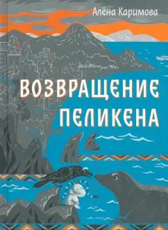 Алена Каримова: Возвращение Пеликена