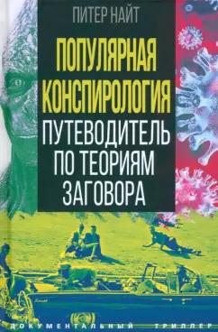 Питер Найт: Популярная конспирология. Путеводитель по теориям заговора