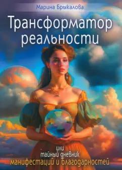 Марина Брыкалова: Трансформатор реальности, или тайный дневник манифестаций и благодарности