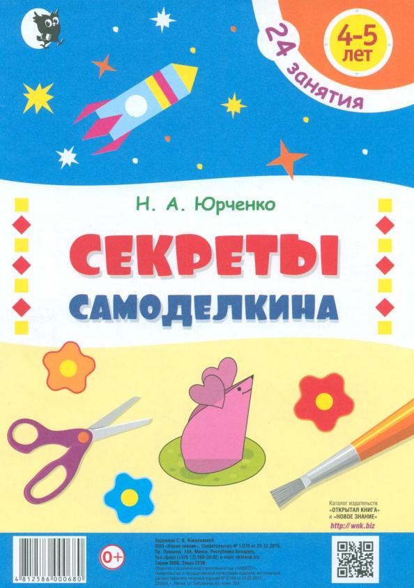 Наталия Юрченко: Секреты Самоделкина. 4-5 лет. Пособие для дошкольников. 24 занятия