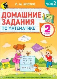 Ольга Коптик: Математика. Домашние задания. 2 класс. В 2-х частях. Часть 2