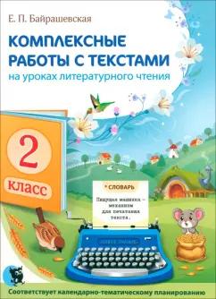 Новое знание | Елена Байрашевская: Комплексные работы с текстами на уроках литературного чтения. 2 класс