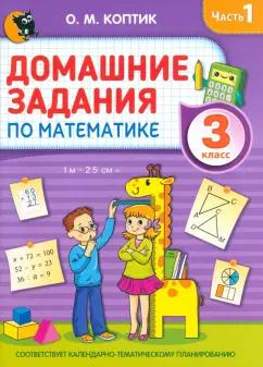 Ольга Коптик: Математика. 3 класс. Домашние задания. В 2-х частях. Часть 1