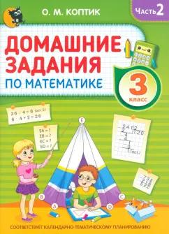 Ольга Коптик: Домашние задания по математике. 3 класс. Часть 2