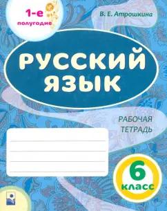 Валентина Атрошкина: Русский язык. 6 класс. Рабочая тетрадь. 1-е полугодие