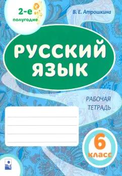 Валентина Атрошкина: Русский язык. 6 класс. Рабочая тетрадь. 2-е полугодие