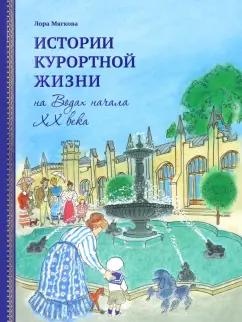 Лора Мягкова: Истории курортной жизни на Водах начала XX века. Том 2