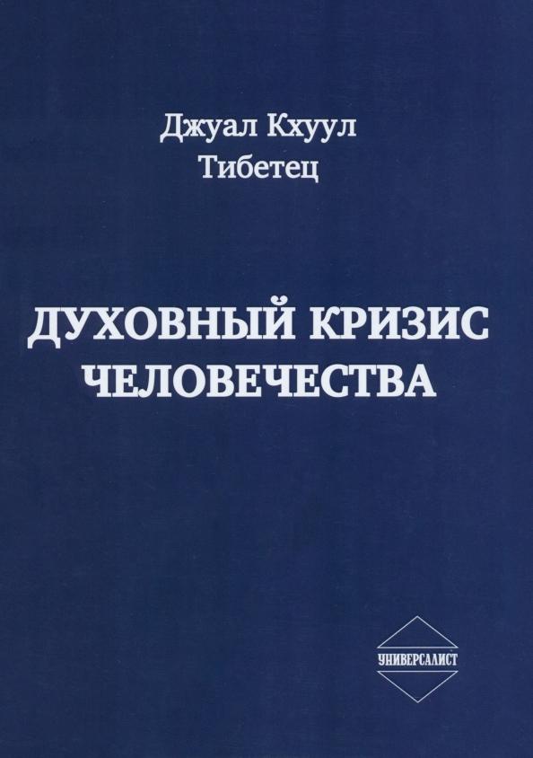 Универсалист | Кхуул Джуал: Духовный кризис человечества