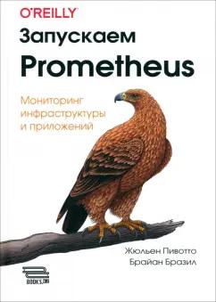 Пивотто, Бразил: Запускаем Prometheus. Мониторинг инфраструктуры и приложений