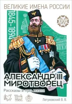 Вячеслав Летуновский: Александр III Миротворец. Рассказы и путь жизни