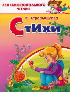 Кристина Стрельникова: Стихи