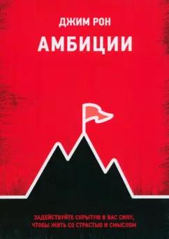 Джим Рон: Амбиции. Задействуйте скрытую в вас силу, чтобы жить со страстью и смыслом