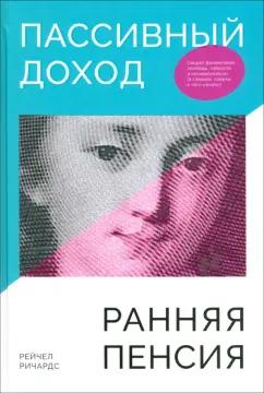 Рейчел Ричардс: Пассивный доход, ранняя пенсия. Секрет финансовой свободы, гибкости и независимости