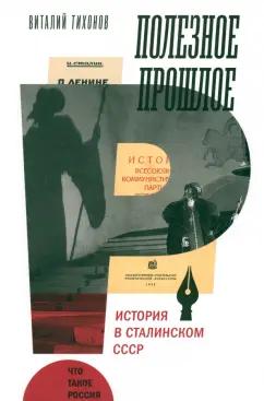 Виталий Тихонов: Полезное прошлое. История в сталинском СССР