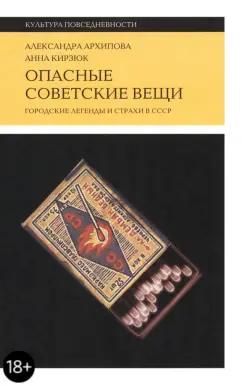 Архипова, Кирзюк: Опасные советские вещи. Городские легенды и страхи в СССР