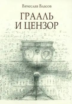 Вячеслав Власов: Грааль и цензор