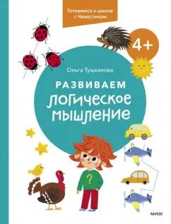 Манн, Иванов и Фербер | Ольга Тушканова: Развиваем логическое мышление