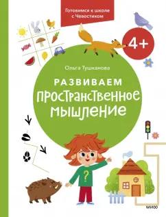 Манн, Иванов и Фербер | Ольга Тушканова: Развиваем пространственное мышление