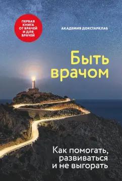 Аксенова, Исаева, Батлук: Быть врачом. Как помогать, развиваться и не выгорать