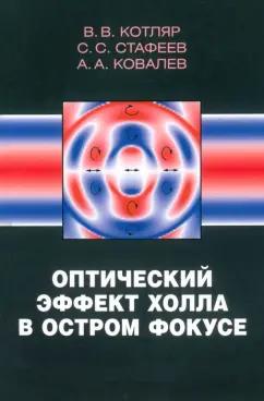 Котляр, Ковалев, Стафеев: Оптический эффект Холла в остром фокусе