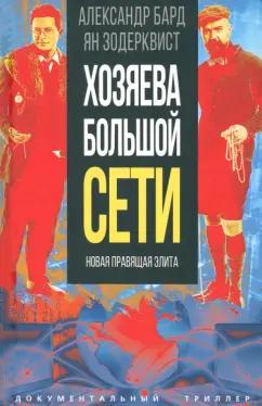 Александр Бард: Хозяева Большой Сети. Новая правящая элита