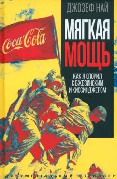 Джозеф Най: Мягкая мощь. Как я спорил с Бжезинским...