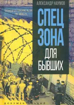 Александр Наумов: Спецзона для бывших