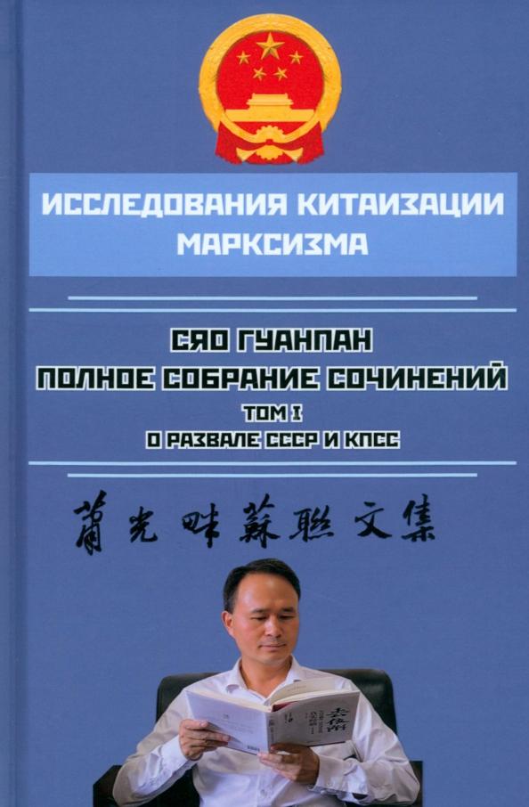 Гуанпан Сяо: Полное собрание сочинений. Том 1. О развале СССР и КПСС