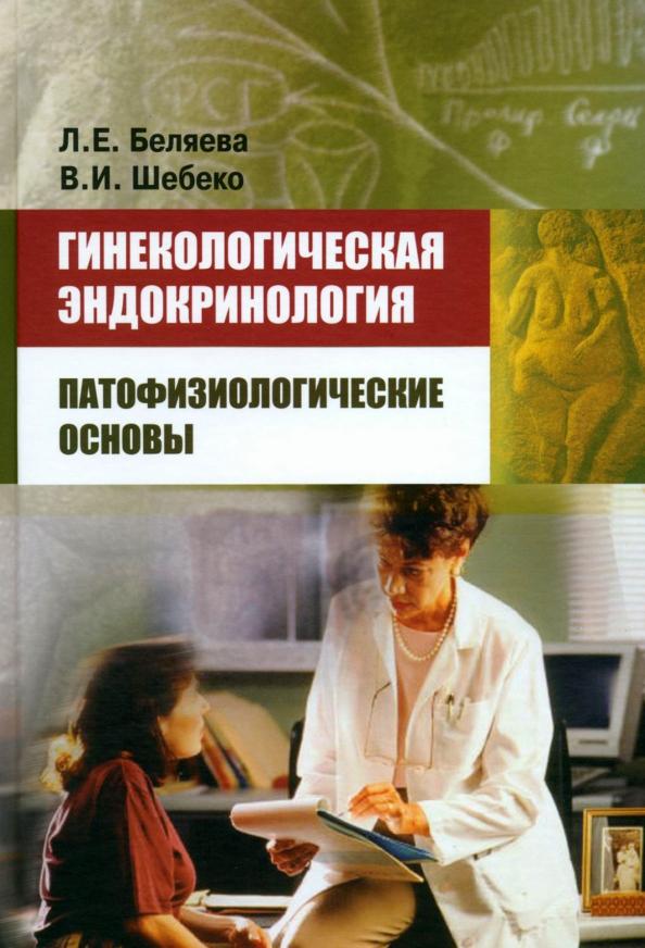 Беляева, Шебеко: Гинекологическая эндокринология