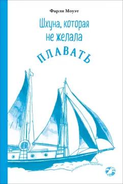 Фарли Моуэт: Шхуна, которая не желала плавать