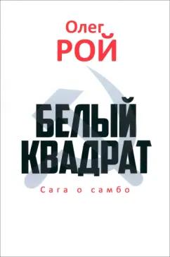 Олег Рой: Белый квадрат. Сага о самбо