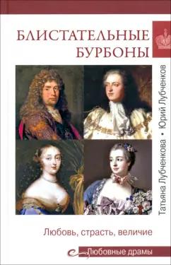 Лубченкова, Лубченков: Блистательные Бурбоны. Любовь, страсть, величие