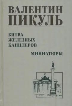 Валентин Пикуль: Битва железных канцлеров