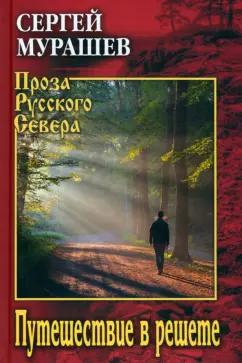 Сергей Мурашев: Путешествие в решете