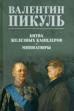 Валентин Пикуль: Битва железных канцлеров. Миниатюры