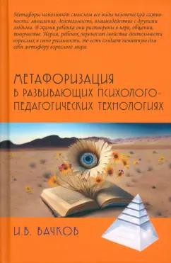 Игорь Вачков: Метафоризация в развивающих психолого-педагогических технологиях