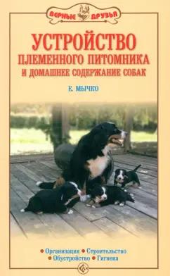 Елена Мычко: Устройство племенного питомника и домашнее содержание собак. Организация. Строительство