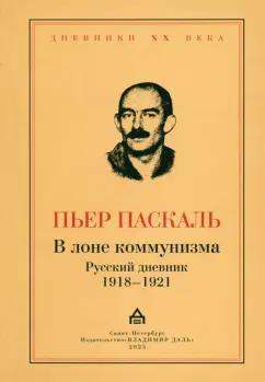 Пьер Паскаль: В лоне коммунизма. Русский дневник 1918—1921