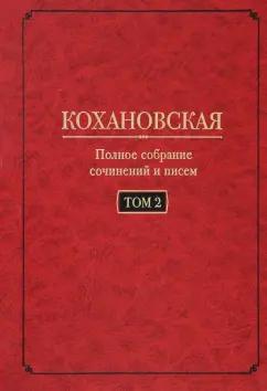 Соханская (Кохановская) Надежда Степановна: Полное собрание сочинений и писем. Том 2. Произведения 1851-1861 годов