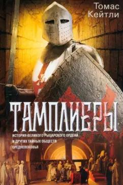 Томас Кейтли: Тамплиеры. История великого рыцарского ордена