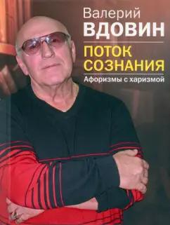 Валерий Вдовин: Поток сознания. Афоризмы с харизмой