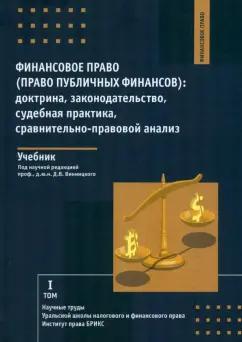 Винницкий, Раков, Курочкин: Финансовое право. Право публичных финансов. Доктрина, законодательство, судебная практика. Учебник