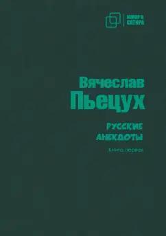 Вячеслав Пьецух: Русские анекдоты. Книга первая