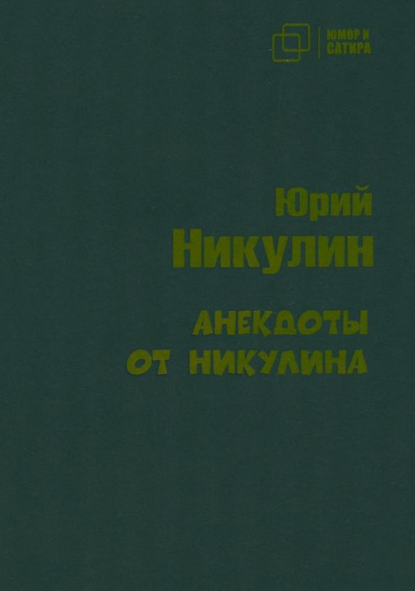 Юрий Никулин: Анекдоты от Никулина