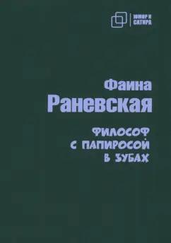 Фаина Раневская: Философ с папиросой в зубах