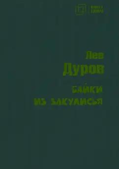 Лев Дуров: Байки из закулисья