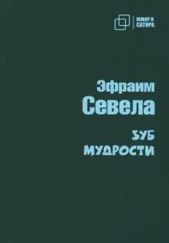 Эфраим Севела: Зуб мудрости